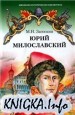 Юрий Милославский, или Русские в 1612 году (аудиокнига)
