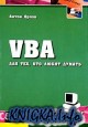 VBA ��� ���, ��� ����� ������
