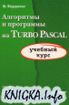 Алгоритмы и программы на Turbo Pascal