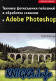 Техника фотосъемки пейзажей и обработка снимков в Adobe Photoshop