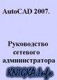 AutoCAD 2007. Руководство сетевого администратора