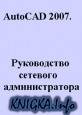 AutoCAD 2007. ����������� �������� ��������������