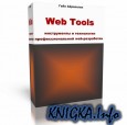 WebTools – инструменты и технологии профессиональной web-разработки