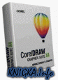 Руководство пользователя CorelDRAW Graphics Suite X4