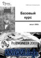 Pro Engineer 2001 Базовый курс. Часть 2