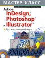 Adobe InDesign, Photoshop � Illustrator. ����������� ��������� (+ CD-ROM)