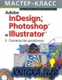 Adobe InDesign, Photoshop  Illustrator.   (+ CD-ROM)