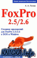FoxPro 2.5/2.6. Создание приложений для FoxPro 2.5/2.6 в DOS и Windows. Учебное пособие