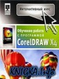 ������������� ���� CorelDRAW X4
