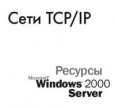 ���� TCP/IP. W2K Server.