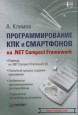 Программирование КПК и смартфонов на .NET Compact Framework
