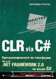 CLR via C#. ���������������� �� ��������� Microsoft .NET Framework 2.0 �� ����� C#