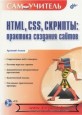 HTML, CSS, Скрипты: практика создания сайтов