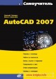 Самоучитель AutoCAD 2007