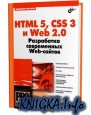 HTML 5, CSS 3 � Web 2.0. ���������� ����������� Web-������