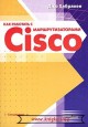 Как работать с маршрутизаторами Cisco