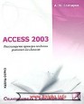 ACCESS 2003. Самоучитель с примерами