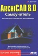 ArchiCAD 8.0. Архитектурно-строительное проектирование - Самоучитель