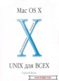 Mac OS X. UNIX ��� ����