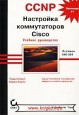 CCNP. ��������� ������������ Cisco. ������� �����������