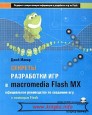 Секреты разработки игр в Macromedia Flash MX