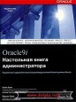 Oracle 9i. Настольная книга администратора