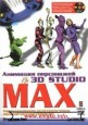    3D Studio MAX