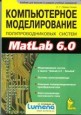 ������������ ������������� ����������������� ������ � MATLAB 6.0