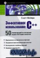 ����������� ������������� C++. 50 ������������ �� ��������� ����� �������� � ��������