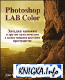 Photoshop Lab Color. Загадка каньона и другие приключения в самом мощном цветовом пространстве