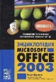 Энциклопедия Microsoft Office 2003