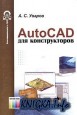 AutoCAD для конструкторов