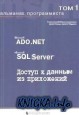 �������� ������������. ��� 1. Microsoft ADO.NET, Microsoft SQL Server