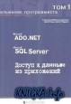  .  1. Microsoft ADO.NET, Microsoft SQL Server