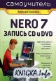 ����������� Nero 7. ������ CD � DVD
