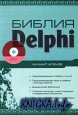 Библия Delphi