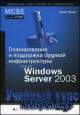 Планирование и поддержка сетевой инфраструктуры MS Windows Server 2003. Учебный курс