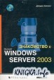  ���������� � Microsoft Windows Server 2003