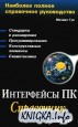 Интерфейсы ПК. Справочник