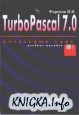 Turbo Pascal 7.0. ��������� ����. ������� �������
