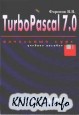 Turbo Pascal 7.0.  .  
