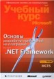Основы разработки приложений на платформе Microsoft .NET Framework.
