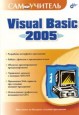 Самоучитель Visual Basic 2005