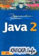 ����������� ������: Java 2