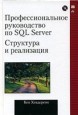 Профессиональное руководство по SQL Server