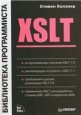 XSLT. Библиотека программиста