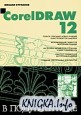 CorelDRAW 12.  