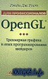  OpenGL. Трехмерная графика и язык программирования шейдеров