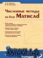 Численные методы на базе Mathcad