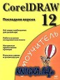 CorelDRAW 12.  . 